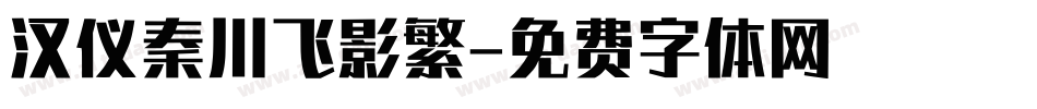 汉仪秦川飞影繁字体转换