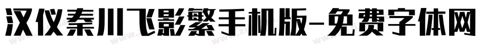 汉仪秦川飞影繁手机版字体转换