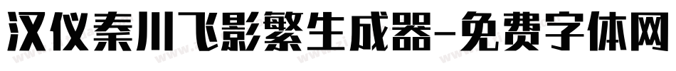 汉仪秦川飞影繁生成器字体转换
