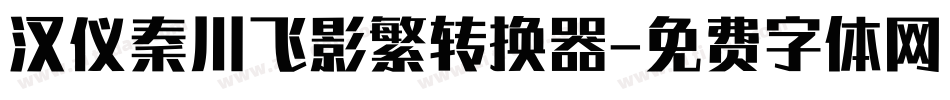 汉仪秦川飞影繁转换器字体转换