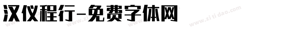 汉仪程行字体转换