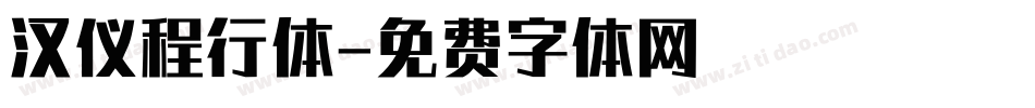 汉仪程行体字体转换