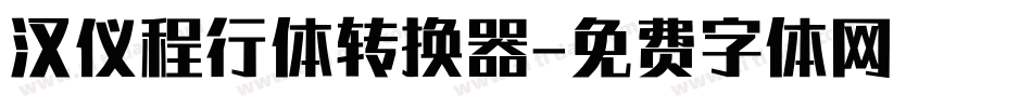 汉仪程行体转换器字体转换