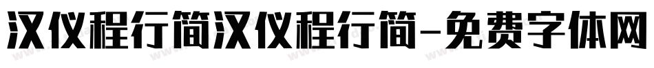 汉仪程行简汉仪程行简字体转换