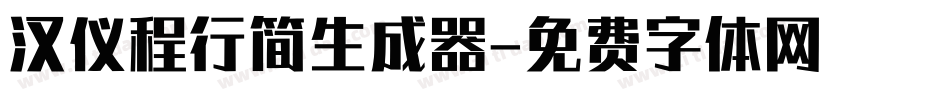 汉仪程行简生成器字体转换