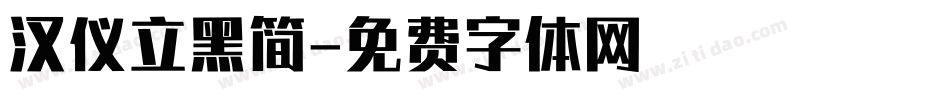 汉仪立黑简字体转换