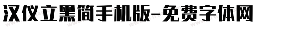 汉仪立黑简手机版字体转换