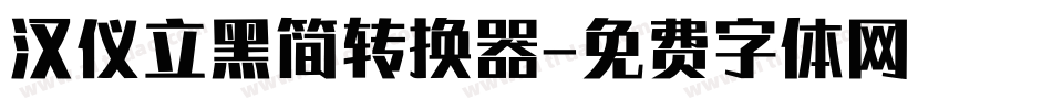 汉仪立黑简转换器字体转换
