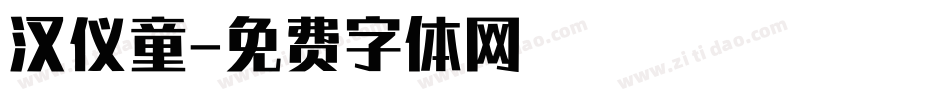 汉仪童字体转换
