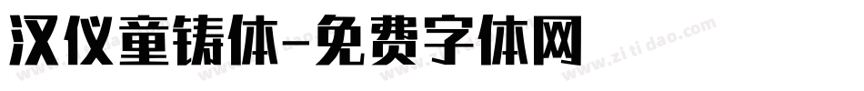 汉仪童铸体字体转换