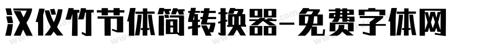汉仪竹节体简转换器字体转换