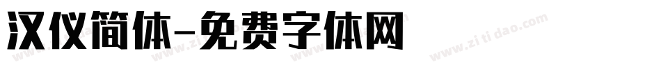 汉仪简体字体转换