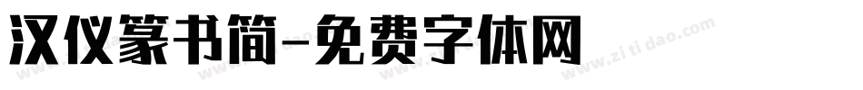 汉仪篆书简字体转换