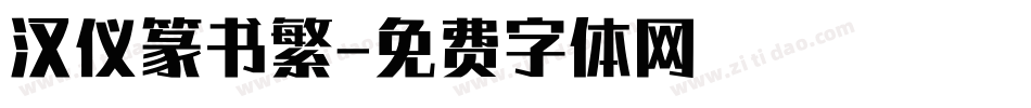 汉仪篆书繁字体转换