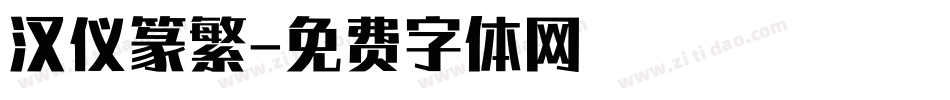 汉仪篆繁字体转换