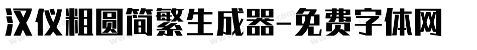 汉仪粗圆简繁生成器字体转换