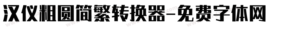 汉仪粗圆简繁转换器字体转换