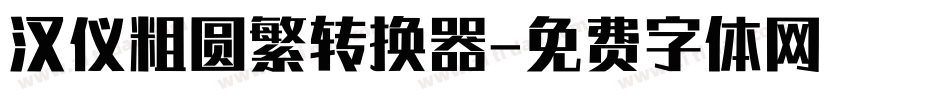 汉仪粗圆繁转换器字体转换