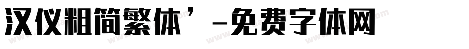 汉仪粗简繁体’字体转换
