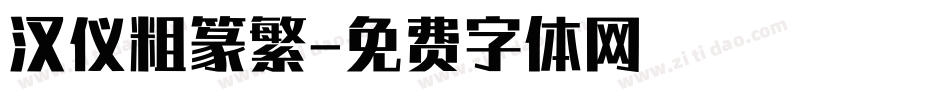 汉仪粗篆繁字体转换