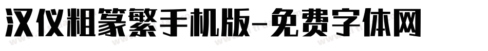 汉仪粗篆繁手机版字体转换