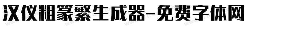 汉仪粗篆繁生成器字体转换