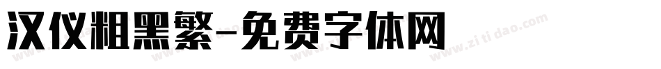 汉仪粗黑繁字体转换
