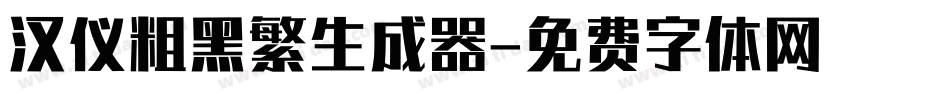 汉仪粗黑繁生成器字体转换