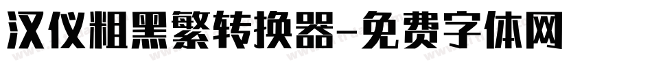 汉仪粗黑繁转换器字体转换