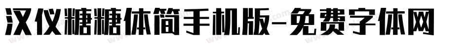 汉仪糖糖体简手机版字体转换
