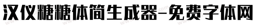 汉仪糖糖体简生成器字体转换