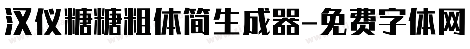 汉仪糖糖粗体简生成器字体转换
