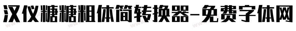汉仪糖糖粗体简转换器字体转换
