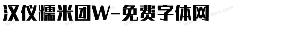 汉仪糯米团W字体转换