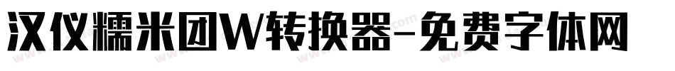 汉仪糯米团W转换器字体转换