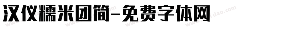汉仪糯米团简字体转换