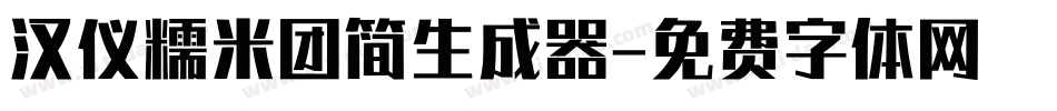 汉仪糯米团简生成器字体转换