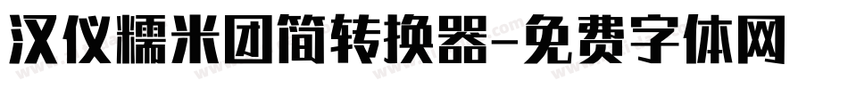 汉仪糯米团简转换器字体转换
