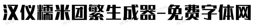 汉仪糯米团繁生成器字体转换