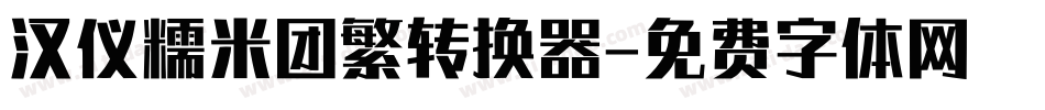 汉仪糯米团繁转换器字体转换
