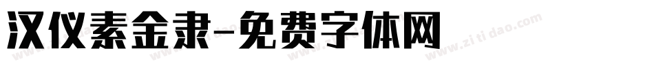 汉仪素金隶字体转换