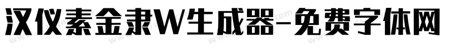 汉仪素金隶W生成器字体转换