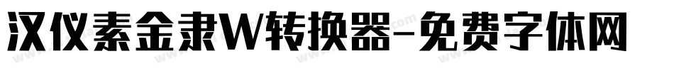汉仪素金隶W转换器字体转换