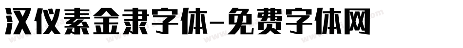 汉仪素金隶字体字体转换