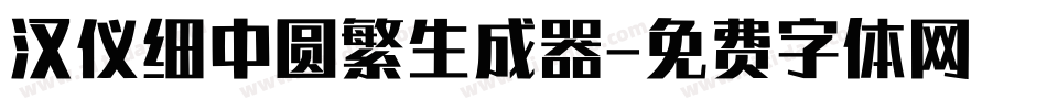 汉仪细中圆繁生成器字体转换