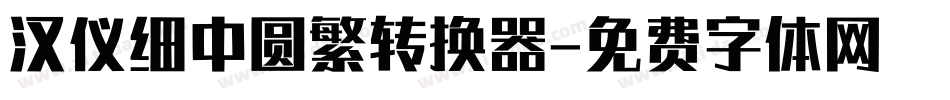 汉仪细中圆繁转换器字体转换