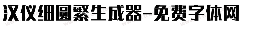 汉仪细圆繁生成器字体转换