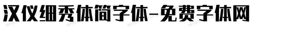 汉仪细秀体简字体字体转换