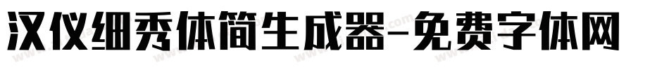 汉仪细秀体简生成器字体转换