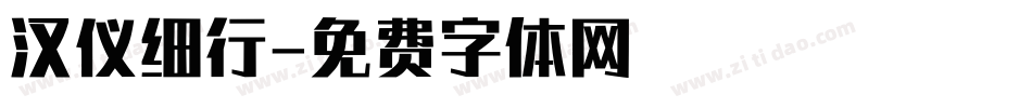 汉仪细行字体转换